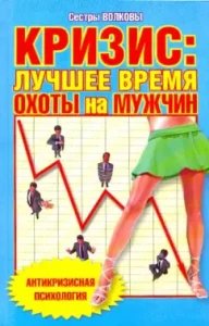 Crisis. The best time to hunt for men: Volkov sisters