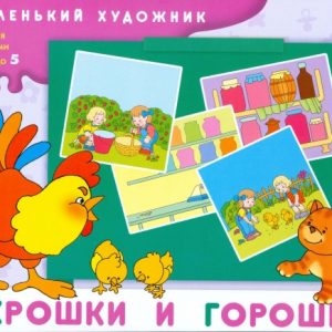 Crumbs and peas. Art album for classes with children 3-5 years old