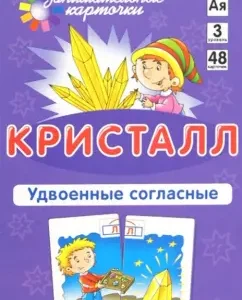 Crystal. Doubled consonants. A set of cards with pictures: A. Shtets