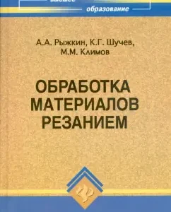 Cutting materials: Textbook: Rykin