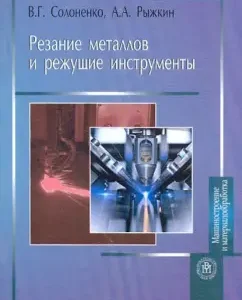 Cutting metals and cutting tools. Textbook for universities: Solonenko