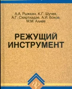 Cutting tool: Textbook: Anatoly Ryzhkin