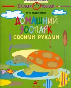 DIY home zoo: Workbook for classes with older preschool children: Marina Evdokimova