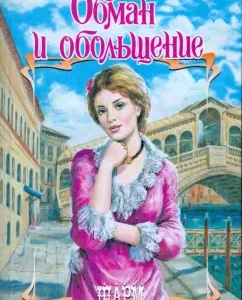 Deception and seduction: Laura Gurk