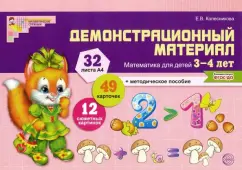 Demonstration material: Mathematics for children 3-4 years old. GEF to: Elena Kolesnikova