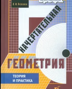Descriptive geometry. Theory and practice: Nartova