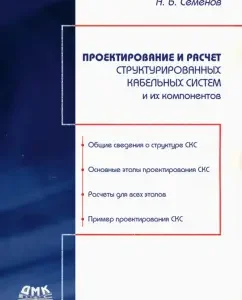Design and calculation of structured cable systems and their components: Andrey Semenov