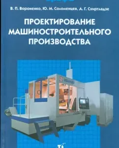 Design of machine -building production: Textbook for universities: Voronenko