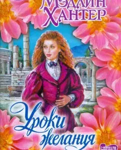 Desire lessons: Madlin Hunter