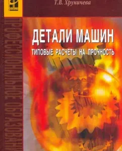 Details of cars. Typical calculations for strength: Tatyana Khrunicheva