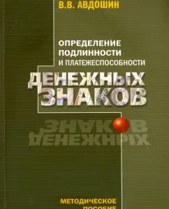 Determining the authenticity and solvency of banknotes: Vladimir Avdoshin