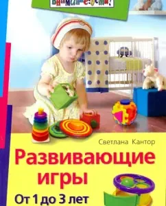Developing games. 1 to 3 years old: Svetlana Kantor