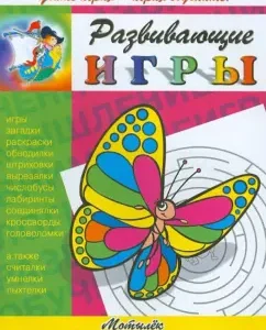 Developing games. Butterfly