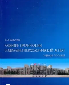 Development of the organization. Socio-psychological aspect: Ekaterina Shishlova