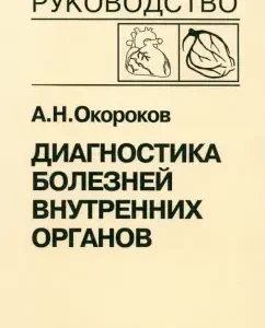 Diagnosis of diseases of internal organs. Volume 6. Diagnostics of heart disease and blood vessels: Alexander Zorokov