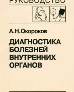 Diagnosis of diseases of internal organs. Volume 7. Diagnostics of heart and vascular diseases: Alexander Zorokov