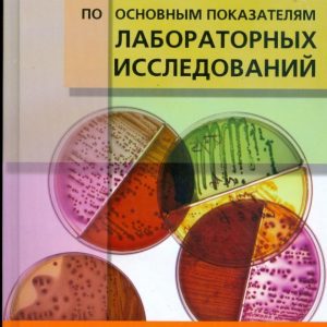 Diagnostics for the main indicators of laboratory research: Valentine Zemtsov
