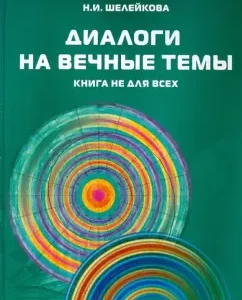 Dialogues on eternal topics. The book is not for everyone: Nina Sheleyikova