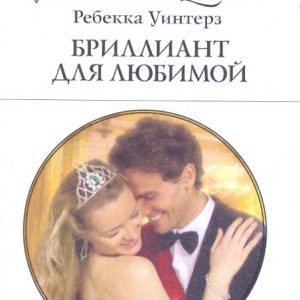 Diamond for beloved: Rebecca Winer