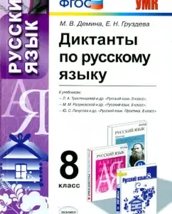 Dictations in the Russian language. Grade 8. GEF: Demina