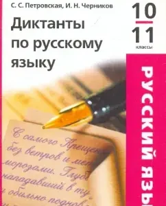 Dictations in the Russian language. Grades 10-11: Petrovskaya
