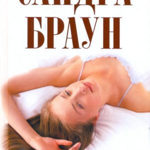 Dirty games: Sandra Brown