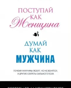 Do like a woman