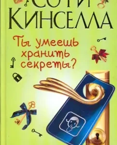 Do you know how to keep secrets?: Sophie Kinsella