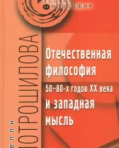 Domestic philosophy of the 50-80s of the twentieth century and Western thought: Nelly Motroshilov