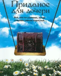 Dowry for the daughter. Everything you find out when you become a completely adult ...: Yatka Denisov