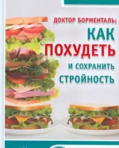 Dr. Bormental. How to lose weight and maintain harmony: Bobrovsky