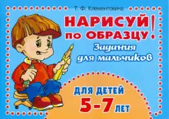 Draw on the model! Tasks for boys 5-7 years old: Tamara Klentovich