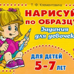 Draw on the model! Tasks for girls 5-7 years old: Tamara Klentovich