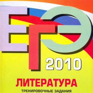 EGE 2010. Literature: Training Tasks: Elena Samoilova