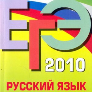 EGE 2010. Russian language: We pass without problems!: Inna Kuznetsova