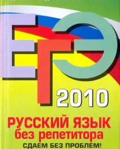 EGE 2010. Russian language without a tutor: We pass without problems!: Irina Golub