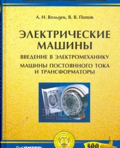 Electric machines. Introduction to electromechanics. DC machines and transformers: Voldek