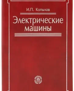 Electric machines. Textbook for universities.: Igor Kopylov