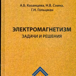Electromagnetism: Tasks and solutions: Textbook: Kazantseva