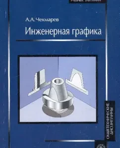 Engineering graphics 10th ed: Albert Chekmarev
