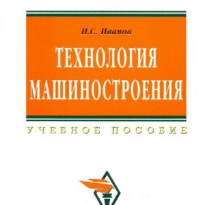Engineering technology [Textbook]: Ivan Ivanov