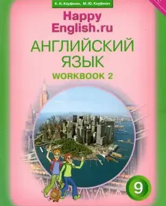 English language. Grade 9. Workbook for the textbook "Happy English". Part 2: Kaufman
