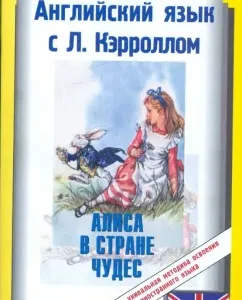 English with Lewis Carroll. Alice in Wonderland: Lewis Carroll