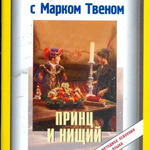 English with Mark Twain "Prince and Beggar". A story for young people of all ages: Mark Twain
