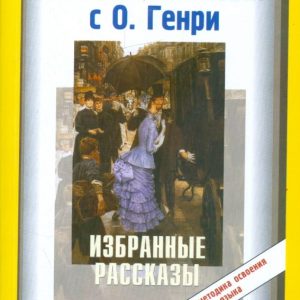 English with O. Henry. Selected stories: Henry O.