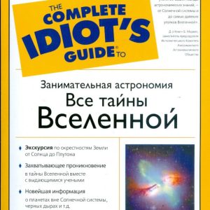 Entertaining astronomy. All the secrets of the universe: at