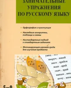 Entertaining exercises in the Russian language. Grades 5-9. GEF: Marina Broide