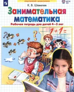 Entertaining mathematics. Workbook for children 4-5 years old. GEF to: Konstantin Shevelev