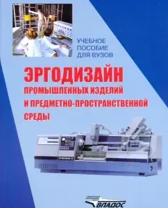 Ergodesiece of industrial products and objective-spatial environment: Tyunova