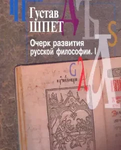 Essay on the development of Russian philosophy. I: Gustav Shpet